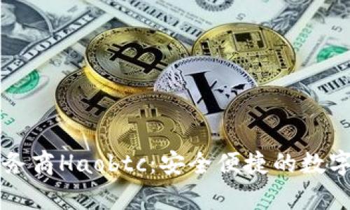 国内比特币钱包服务商Haobtc：安全便捷的数字货币存储解决方案
