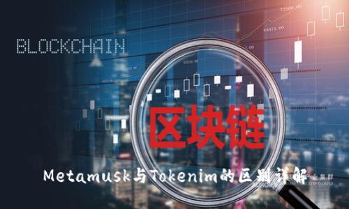 Metamusk与Tokenim的区别详解