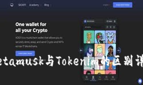 Metamusk与Tokenim的区别详解