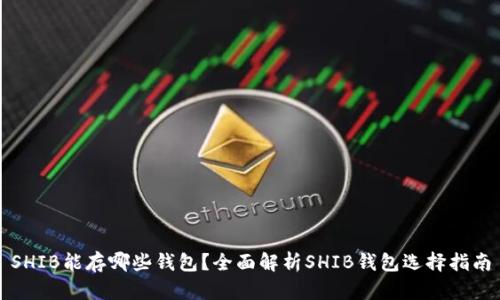 SHIB能存哪些钱包？全面解析SHIB钱包选择指南