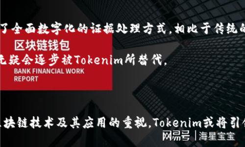   Tokenim：司法证据的新变革与应用 /   
 guanjianci Tokenim, 司法证据, 电子证据, 区块链技术 /guanjianci 

### Tokenim：司法证据的新变革与应用

在数字化时代，传统的证据收集和管理方式面临着巨大的挑战。尤其是在法律领域，如何确保证据的真实性、完整性和有效性，是每一个法律从业者必须面对的问题。随着区块链技术的快速发展，Tokenim（代币化证据）应运而生，成为司法证据管理的一种新方式。它结合了区块链的去中心化特性和智能合约的自动化功能，为司法系统提供了一种全新的解决方案。

#### Tokenim的概念与原理

Tokenim是基于区块链技术的电子证据代币化系统。它通过将证据数据转化为不可篡改的数字资产，以实现证据的安全存储、传输和验证。在实际应用中，Tokenim将传统证据转化为数字代币，每个代币都与特定的证据记录相对应，确保可以追溯其来源。

这种方式的优点在于，区块链的加密特性确保了数据的安全性和隐私性，用户在进行证据上传和交易时，其敏感信息得到了有效保护。同时，由于所有记录都被存储在区块链上，当事人可以随时查阅和确认证据的状态，减少了因数据丢失或被篡改带来的风险。

### Tokenim在司法领域的应用

#### 1. 证据采集与存储

在司法实践中，证据的采集和存储是至关重要的一环。传统上，证据多以纸质文件的形式保存，容易受到损坏、遗失，也难以在法庭上有效展示。而Tokenim通过将证据数字化、标签化，并存储在区块链上，保证了证据的安全和完整。

例如，当警方在调查案件时，可使用Tokenim对现场证据进行采集，生成对应的数字代币，代币中包含证据的详细信息，如拍照、视频、音频等。这样一来，无论何时何地，只要进入区块链系统，证据就可随时调取，大大提高了证据的使用效率。

#### 2. 证据验证

证据的真实性是法庭判决的重要依据。Tokenim通过区块链技术，能够在证据创建时即为其建立时间戳和唯一性标识，确保证据在使用过程中无法被篡改或伪造。每一份证据的元数据（如创建者、创建时间、修改记录等）都会被永久记录，提供了有效的追溯机制。

例如，在一起涉及数字合同的商业纠纷中，涉及的合同文件通过Tokenim授权签署，并生成区块链上的交易记录，任何一方在法庭上若对文件真实性提出质疑，均可通过区块链验证合同的产生和修改历史。

#### 3. 证据交换与共享

在传统的司法程序中，证据的交换与共享往往涉及繁琐的纸质流程，增加了办案的复杂性和时间成本。而Tokenim实施后的证据处理流程，可以通过智能合约实现自动化的证据交换，无需特定的中介参与。

这样的模式不仅简化了流程，还能保证证据在传输过程中的安全性。例如，在跨境案件中，各国法院需要对证据进行核验和交互，Tokenim可以为不同国家间的司法协作提供便利，使得证据在不同法律体系中也能得到承认和使用。

### Tokenim的挑战与未来

尽管Tokenim在司法证据管理方面展现了诸多优势，但在实际应用中仍面临一些挑战。

#### 1. 法律法规的适应性

作为一种新兴技术，Tokenim需要法律法规的相应支持，才能在司法实践中广泛应用。目前，许多国家和地区尚未对代币化证据作出明确的法律规定，这使得其在遭遇法律争议时可能缺乏必要的法律依据。

#### 2. 技术与设备的普及

区块链技术和相应的电子设备仍在不断普及中，很多地方的法律机构可能缺乏必要的技术支持，无法全面实现Tokenim的应用。因此，在推进Tokenim进司法领域的过程中，技术培训和基础设施建设是必不可少的。

#### 3. 数据安全与隐私保护

虽然区块链具有高度的安全性，但其本身也面临着网络攻击的风险。同时，数据的隐私问题仍需严格监管，尤其是在涉及个人隐私的证据处理时，需要保证信息不会被不当获取或利用。

#### 4. 公信力问题

尽管区块链技术极大提升了数据的可信度，然而社会大众对新事物的接受程度和信任度仍需要时间培养。在推广Tokenil于司法领域之前，必须消除公众的疑虑，增强法律工作者和普通人的认可度。

### 相关问题思考

在深入理解Tokenim在司法证据领域的变革与应用后，以下是几个相关的问题及其详细介绍：

#### 1. Tokenim如何解决传统证据管理中的痛点？

在传统的司法系统中，证据管理常常面临证据真实性难以验证、资料丢失、篡改等问题。Tokenim的引入，为证据管理提供了一个安全、高效的解决方案。它通过去中心化存储和数字化记录确保证据在整个法律程序中都能够保持完整性与可追溯性。

首先，Tokenim基于区块链建立不可篡改的证据记录。一旦数据上链，就不能被随意更改，这样的特性使得证据在法庭上更具说服力。此外，通过智能合约，可以实时监控证据的使用状态，确保每一环节都在记录之中，防止资料的潜在遗失。

其次，Tokenim可以证据共享与交换流程。通过数字代币，各参与方实现信息的精准传输，尤其是跨境案件中，不同国家间也能更有效地互通证据，减少了繁琐的手续和时间成本。

总体来说，Tokenim有效解决了传统证据管理中的很多瓶颈，提升了司法效率，增强了法律公正性。

#### 2. Tokenim的实现对司法从业者的要求和影响是什么？

Tokenim的引入，势必对司法从业者的职业技能提出新的要求。首先，法律从业者需要具备对区块链及其应用的基本理解。了解Tokenim的工作机制和相关法律法规，将帮助律所与法院更好地应对未来的挑战。

其次，由于Tokenim的流程高度数字化，传统证据处理方式的法律从业者需加强信息技术的学习，以适应新的工作模式。这意味着法律专业人员不仅需要具备法律知识，还应具备一定的信息技术能力，从而可以在需要时使用Tokenim处理证据。

最后，Tokenim的普及可能促使法律行业进行更深入的业务。律所可能会优先招聘具备区块链技术背景的人才，形成促进司法公正与透明的新生态。

#### 3. Tokenim如何提高证据的可接受性与可信度？

证据的可接受性和可信度是司法过程中的核心问题。Tokenim通过区块链技术的独特优势，使得证据的处理流程更为科学和透明。

首先，Tokenim通过时间戳和独特标识符为每一份证据设立了独立的“身份”，从根本上避免了证据的重复使用或伪造。这种独特性赋予证据以法律效力。在数字化管理下，证据可以被快速调取，有效展示其真实价值。

其次，在信息公开的层面，Tokenim通过共享的方式增强了数据的透明性。对于相关法律程序的参与者，所有证据信息可以通过支付相应的代币费用进行查询，增加了信息的透明度，减少了因信息不对称造成的纠纷。

基于上述特点，Tokenim提高了证据在法律程序中的可信度，使得参与司法的人们对证据的接受性增强，为有效的法律实施奠定了基础。

#### 4. 在现有法律体系下，Tokenim如何取得法律效力？

Tokenim作为新兴科技在法律领域的应用，需在现有法律框架内获得相应的认可与规范。这一过程涉及诸多方面。

首先，立法机关须对Tokenim的法律性质、证据的数字化和非物化特征开展充分研究，并根据实际情况制定相应的法律法规。通过明确Tokenim的法律地位，使其在法庭审判中获得认可。

其次，司法实践中，法官、律师等法律从业者应该积极参与Tokenim相关的学习和应用，将其带入实务中进行探索。这样，实践中形成的经验与教训可为推动法律政策的修订提供依据。同时，通过司法解释，进一步明确Tokenim在案件诉讼中的适用条件和限制，从而保证其合规使用。

最后，社会公众的接受度也是Tokenim取得法律效力的关键因素。推动公众普及对Tokenim的认知度，能够帮助消除对新技术的怀疑心理，从而推进其合法性认可。

#### 5. Tokenim与其他证据管理方式相比，有何优劣势？

在比较Tokenim与传统证据管理方式时，可以看到二者在安全性、效率、透明度等方面的明显差异。

首先，Tokenim凭借区块链的不可篡改性和可追溯性，大大提升了证据的安全性，而传统管理方式则面临篡改和丢失的高风险。其次，在效率方面，Tokenim引入了全面数字化的证据处理方式，相比于传统的纸质证据收集与归档流程，能够大幅提高案件办理的速度。

然而，Tokenim也面临着技术普及率不足、相关法律法规滞后等劣势，传统证据管理方式在目前的司法实践中仍是主要的证据处理模型，然而在未来，这种模式无疑会逐步被Tokenim所替代。

### 结语

Tokenim作为一种全新的司法证据管理方式，凭借其强大的技术优势和不断完善的法律框架，将在未来的法律实践中发挥不可替代的作用。同时，随着各国对区块链技术及其应用的重视，Tokenim或将引领未来法律行业的重大变革。