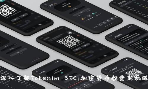 深入了解Tokenim BTC：加密货币投资新机遇