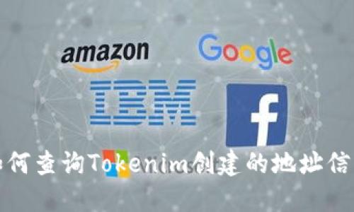 如何查询Tokenim创建的地址信息