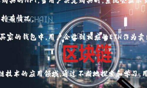   小狐狸钱包以太坊币有什么用？解析与应用全景 / 

 guanjianci 小狐狸钱包,以太坊,数字货币,区块链 /guanjianci 

随着区块链技术的不断发展，以太坊平台作为其中的一颗明珠，吸引了越来越多的用户。小狐狸钱包（MetaMask）作为一种流行的以太坊数字货币钱包，为用户提供了许多便捷的功能。本文将详细介绍小狐狸钱包及以太坊的基本应用，分析其在加密货币生态系统中的重要性，并回答用户可能会关心的一些相关问题。

什么是小狐狸钱包（MetaMask）？

小狐狸钱包（MetaMask）是一个流行的以太坊钱包，用户可以通过它管理以太坊及其ERC20代币。它不仅可以作为浏览器的扩展程序使用，还可以在移动设备上下载使用。MetaMask提供了安全存储以太坊资产的解决方案，用户可以通过轻松的界面与区块链互动，也能访问不同的去中心化应用（DApps）。

小狐狸钱包的一个显著特点是其友好的用户体验，用户可以方便地创建和恢复钱包，发送和接收以太坊以及其他ERC20代币，还可以通过集成的去中心化交易所（DEX）进行交易。此外，MetaMask也为用户提供多层安全保护，包括密码加密和助记词备份。

以太坊币的基本概念

以太坊（Ethereum）是一种开源的区块链平台，它不仅仅是一种数字货币，更是一个可编程的区块链，允许开发者在其上创建智能合约和去中心化应用（DApps）。以太坊网络的原生货币是以太币（ETH），用户可以用其支付交易费用和服务费用。

以太币的功能可以归结为几类：首先，它是转账和支付的工具；其次，它是执行智能合约的“燃料”，每当运行合约时，都需要消耗一定量的以太币；最后，以太坊的DeFi（去中心化金融）生态系统中的许多应用都依赖于以太币作为交易的媒介。

小狐狸钱包与以太坊的结合：应用场景

小狐狸钱包的出现为以太坊生态系统的用户提供了极大的便利。在这个部分，我们将讨论小狐狸钱包与以太坊的结合带来的几种主要应用场景。

h41. 数字资产管理/h4

用户可以通过小狐狸钱包方便地管理自己的以太坊和ERC20代币。用户在创建钱包时可以生成一个唯一的以太坊地址，这个地址是其资产存储的地方。用户可以随时查看自己的余额，发送和接收资产，甚至参与代币的购买和销售。不论是新手还是资深用户，小狐狸钱包都能满足其资产管理需求。

h42. 与去中心化应用的交互/h4

小狐狸钱包支持与众多去中心化应用（DApps）进行交互，包括去中心化交易所、NFT市场、DeFi项目等。用户只需连接钱包，即可轻松访问这些应用。例如，用户可以在去中心化交易所上直接进行交换，而不需要使用中心化的交易平台，这进一步保障了隐私和资金安全。

h43. 投资与交易/h4

通过小狐狸钱包，用户能迅速参与不同的金融协议，在DeFi平台上借贷、交易或进行流动性质押。这种灵活性使得小狐狸钱包成为投资者的得力工具，用户可以根据市场状况进行实时操作。

h44. NFT的创建与交易/h4

近年来，NFT（非同质化代币）大行其道，小狐狸钱包为用户提供了一个简单的方式来创建和交易NFT。用户可以通过小狐狸钱包轻松地连接到NFT市场，进行作品的发布和出售，这大大降低了普通用户参与NFT经济的门槛。

用户可能关注的相关问题

问题一：小狐狸钱包的安全性如何？

小狐狸钱包的安全性是用户非常关心的一个问题。作为一款热门的加密钱包，MetaMask提供了多种安全措施来保护用户资产。首先，用户的私钥是本地存储在其设备上的，并不会上传到服务器。这样，即便MetaMask的服务器受到攻击，用户的资产仍然安全。

其次，用户在创建钱包时需要备份助记词，这是恢复钱包的重要依据。用户在创建钱包后，应该妥善保管助记词，避免泄露给他人。此外，用户在使用钱包时，务必设置强而复杂的密码，以防止未授权访问。

然而，用户也需要保持自身警惕，避免下载恶意软件或访问钓鱼网站。使用二次验证等额外的安全措施也是很推荐的做法。总的来说，小狐狸钱包的安全性在行业内是比较可靠的，但用户自身的安全习惯同样重要。

问题二：小狐狸钱包如何恢复？

如果用户忘记了钱包的访问密码或丢失了设备，小狐狸钱包提供了恢复机制。用户在最初创建钱包时，会生成一组助记词，这组助记词是恢复钱包的关键。用户可以通过输入助记词在新的设备上重新获得对钱包的访问权限。

在恢复过程中，用户只需打开MetaMask应用或扩展，选择“导入钱包”选项，然后输入助记词。系统会自动生成原有的钱包地址和余额。需要注意的是，用户在恢复时，确保在安全的环境下操作，避免助记词被其他人窃取。

因此，强烈建议用户妥善保存助记词，最好是将其记录在纸上并存放在安全的地方，切勿保存在电子设备上，因为电子设备可能会受到恶意软件的攻击。

问题三：小狐狸钱包是否支持其他链？

虽然小狐狸钱包的主要功能是支持以太坊及其ERC20代币，但MetaMask实际上提供了多链支持，用户可以添加不同的网络。例如，目前用户可以通过MetaMask访问Binance Smart Chain、Polygon等其他区块链网络。

用户通过切换网络可以在不同的区块链上进行资产管理和交易。添加网络的过程相对简单，只需填写网络的RPC URL、链ID等信息即可。用户在不同网络之间切换时，应该确保其资产发送至对应的网络地址，以免造成资金损失。

这种多链支持大大拓宽了用户的使用场景，用户不仅可以管理以太坊上的资产，还可以参与到其他区块链上的DeFi及NFT生态中，提升了小狐狸钱包的实用性。

问题四：如何使用小狐狸钱包进行去中心化金融（DeFi）交易？

在小狐狸钱包中使用去中心化金融（DeFi）服务相对简单。用户需要首先确保其钱包中有足够的ETH作为手续费，然后通过连接钱包到所需的DeFi平台来进行交易。

以去中心化交易所为例，用户需要找到一个支持MetaMask的钱包的DEX，点击连接钱包后，按照系统提示进行身份验证。一旦连接成功，用户就可以在交易界面选择要交易的资产、输入交易金额，完成交易。如果涉及到借贷、收益农业等操作，用户会需要进行一定的操作步骤，但这些大部分平台都有清晰的指引和界面展示。

用户在使用DeFi平台时，要时刻注意项目的安全性以及资金风险，因为DeFi行业仍处于快速发展阶段，存在不同程度的漏洞和欺诈行为。建议用户在交易前做好充分调查，了解所参与项目的基本信息和潜在风险。

问题五：小狐狸钱包如何购买和出售NFT？

NFT已成为当下数字艺术和收藏品领域的一大趋势，小狐狸钱包在这方面同样提供了便利的功能。用户可以通过小狐狸钱包直接连接到多个NFT市场（如OpenSea、Rarible等），进行NFT的购买和出售。

首先，用户需要确保其钱包中有足够的ETH或支持购买NFT所需的特定代币。选择NFT市场后，用户只需连接其小狐狸钱包，浏览和搜索想要购买的NFT。当用户决定购买时，系统会显示交易的成本，包括所需的燃气费。

一旦确认了交易细节，用户便可以点击确认按钮进行交易。完成后所购买的NFT会自动转到用户的钱包中，用户可以在钱包中查看其NFT的持有情况。

如果用户想出售自己的NFT，只需在市场上找到自己的作品，选择出售的价格，并按照系统指引进行操作即可。销售进行后，NFT会被转移到买家的钱包中，用户会收到相应的ETH作为卖出收益。

需要注意的是，NFT市场的价格波动较大，用户在出售时要谨慎定价。建议多关注市场动态，以保证能够以最佳的价格成交。

总结而言，小狐狸钱包不仅使普通用户能够轻松管理以太坊及其数字资产，还为其提供了与去中心化应用的无缝连接，极大地拓宽了区块链技术的应用领域。通过不断地探索和学习，用户可以更好地利用这个强大的工具，参与到以太坊生态系统的各个角落。