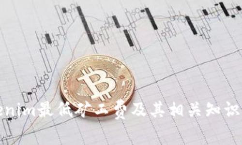 Tokenim最低矿工费及其相关知识解析