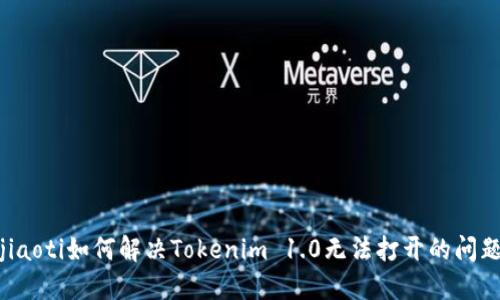 jiaoti如何解决Tokenim 1.0无法打开的问题