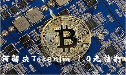 jiaoti如何解决Tokenim 1.0无法打开的问题