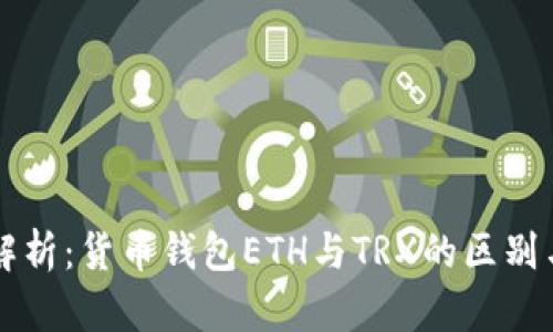 深入解析：货币钱包ETH与TRX的区别与应用