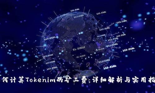 如何计算Tokenim的矿工费：详细解析与实用指南