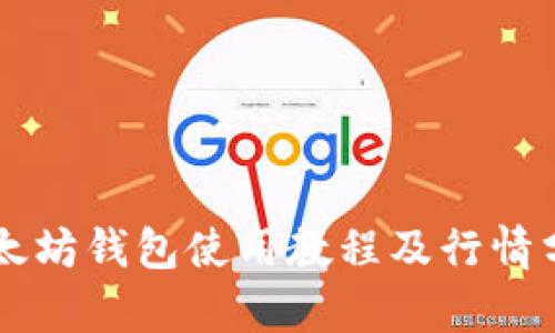 以太坊钱包使用教程及行情分析