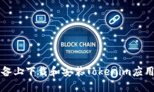 如何在iOS设备上下载和安装Tokenim应用：一站式指南