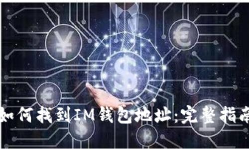 如何找到IM钱包地址：完整指南