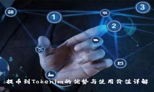 提币到Tokenim的优势与使用价值详解