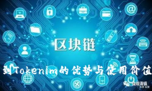 提币到Tokenim的优势与使用价值详解