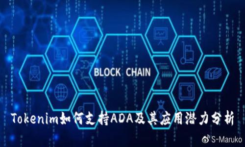 Tokenim如何支持ADA及其应用潜力分析