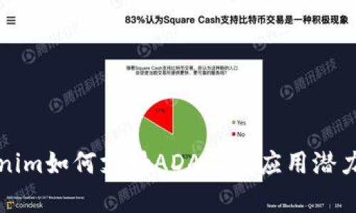Tokenim如何支持ADA及其应用潜力分析
