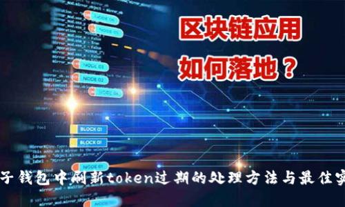 电子钱包中刷新token过期的处理方法与最佳实践