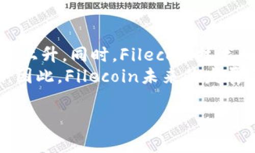 在现代区块链和加密货币生态系统中，“FIL”通常指的是Filecoin，它是一种去中心化存储网络，旨在通过提供存储空间来激励用户。至于“tokenim”，在此上下文中并不常见，可能是“token implementation”（代币实现）的缩写。尽管如此，理解Filecoin的存在与其他代币实现之间的关系是一个值得讨论的主题。

### FIL能否存在于Token Implementation中？

1. Filecoin的基础知识
Filecoin是建立在InterPlanetary File System (IPFS)之上的去中心化存储网络。它主要的目标是为用户提供一个安全且高效的去中心化数据存储解决方案。在Filecoin网络中，用户通过提供存储空间获得FIL代币作为奖励。这一模型推动了去中心化存储的普及，鼓励用户共享闲置的硬盘空间。

2. Token Implementation的基本概念
Token Implementation是指在区块链上创建和管理数字代币的方式。它包括代币的设计、发行、交易和管理等方面。区块链技术允许开发者创建自己的代币，这些代币可以用作货币、商品、服务的代表。Token这类代币可以实施在不同的链上，例如以太坊、波卡等各种区块链生态系统。

3. FIL与Token Implementation的结合
在Filecoin的架构中，FIL作为其原生代币，是其生态系统的核心。Filecoin网络通过智能合约来实现Token的转让和存储交易。通过这些智能合约，用户可以方便地进行FIL代币的交易、存储和获取奖励。因此，可以说FIL是“token implementation”的一种具体应用，而其实施方式不仅限于单一的功能，还涉及存储、激励和网络安全等多种因素。

4. FIL如何定义Token的特性
FIL作为Token，有几个关键特性：
ul
    listrong去中心化/strong：Filecoin的网络是去中心化的，意味着没有单一的实体控制整个网络，任何人都可以参与。/li
    listrong激励机制/strong：通过提供存储空间，用户可以获得FIL作为奖励，这促进了更多用户参与到网络中来。/li
    listrong交易透明/strong：所有FIL的交易记录都是在区块链上公开的，确保了透明性和安全性。/li
    listrong可扩展性/strong：Filecoin能够支持大规模的存储需求，随着网络的增长，Token的应用也会扩大。/li
/ul

5. Filecoin应用实例
在行业中的多个应用中，Filecoin展现了其Token的多样性。例如，去中心化应用程序（DApps）可以利用Filecoin来存储数据，而用户则可以通过提供存储来获取FIL代币。这种双向激励机制促进了Filecoin生态系统的持续增长。

结论
总体而言，Filecoin（FIL）不仅可以作为一种Token存在于产品和服务的实现中，其特有的去中心化存储模式也是区块链Token实现的一种典型示例。FIL以其独特的激励机制和去中心化特征，毫无疑问地在Token的实现上扮演着重要角色。随着区块链技术的不断发展，我们可以期待Filecoin在未来引领更多的去中心化存储解决方案和Token创建方式。

### 相关问题探讨

1. **Filecoin是如何运作的？其技术架构是什么？**
2. **Token Implementation与其他类型代币有什么区别？**
3. **在Filecoin中，FIL代币的价值来源是什么？**
4. **去中心化存储将如何影响数据隐私和安全性？**
5. **如何评估Filecoin在未来发展中的潜力和挑战？**

### 详细问题分析

问题1: Filecoin是如何运作的？其技术架构是什么？
Filecoin运作的核心在于其网络如何进行数据存储和检索。Filecoin网络是由众多独立的参与者组成的，这些参与者提供存储和检索功能，同时使用FIL作为激励。每个存储提供者（矿工）需要通过如权威证明（Proof of Replication）和时空证明（Proof of SpaceTime）等机制，证明他们确实在存储数据。
这意味着，矿工需要证明他们持有的数据完整性，并提供相应的存储时间数据。这些证明机制保证了网络的安全性和数据的可用性。用户则通过开启存储合约与矿工达成交易。这一合约使用智能合约进行管理，确保了双方的权益。
从技术架构上来看，Filecoin结合了IPFS和区块链技术，使得数据不仅可以高效传输，同时也能在分布式网络中安全存储。整个系统去中心化，降低了传统数据存储中心的单点故障风险。

问题2: Token Implementation与其他类型代币有什么区别？
在区块链和加密货币领域中，Token Implementation通常侧重于特定功能的实现，例如作为支付手段、投票权、或模拟某种资产。而比特币作为货币代币，其主要功能是作为一种数字货币进行交易。另一方面，像Filecoin这样的平台Token不仅仅是用于支付，还可以嵌入到更为复杂的生态系统中，参与文件存储和检索交易。
Token Implementation还分为不同的标准，例如ERC20和ERC721等，这些标准定义了Token的行为和应用场景。通过对比，可以看出Filecoin与一般Token的不同，它的设计更强调去中心化存储网络的功能，而不仅仅是作为交易工具存在。

问题3: 在Filecoin中，FIL代币的价值来源是什么？
FIL代币的价值主要来源于其在Filecoin网络中的功能属性。首先，FIL作为激励机制，通过用户提供存储空间而获得，这反映了用户参与的价值。其次，随着存储需求的上升，FIL的需求也会增加，推动其价值。此外，Filecoin背后的技术优势与日益增长的去中心化存储市场也是推动FIL价值增长的因素。
市场行情也是与FIL价值密切相关的。不同于传统资产，FIL的价格容易受到市场情绪、投资者行为和技术进步的影响。未来随着去中心化存储需求的增加，FIL的价格可能会随之上涨。总体来看，FIL的价值是多方面的综合体现。

问题4: 去中心化存储将如何影响数据隐私和安全性？
去中心化存储的核心优势在于其能够提供比传统集中存储更高的安全性和隐私保护。在去中心化网络中，数据不再存储在单一服务器上，而是分散在全球的多个节点之间，降低了数据被攻击或篡改的风险。由于数据是加密存储，只有拥有相应密钥的用户才能解读，从而进一步提高隐私保护。
另一方面，去中心化存储的透明性使得用户能够随时审计数据的存储和传输过程。但去中心化存储也并非没有挑战，例如，如何确保存储的数据长期可用及如何防止恶意用户利用存储服务等，都需要通过技术控制保障。因此，去中心化存储在提升数据安全和隐私的同时，也面临着新的技术挑战。

问题5: 如何评估Filecoin在未来发展中的潜力和挑战？
评估Filecoin的未来发展潜力需要考虑市场需求、技术发展、竞争状态及法规变动等多个方面。随着大数据和云存储需求的增长，去中心化存储的市场需求有望持续上升。同时，Filecoin技术的不断迭代与，能为用户提供更加稳健的存储解决方案。
然而，Filecoin也面临着诸多挑战，例如市场上的竞争日益激烈，许多新兴存储平台也在不断涌现。此外，数据隐私法规的不断变化也可能对去中心化存储产生影响。因此，Filecoin未来的发展需要灵活应对市场和技术的变化，持续创新以维持其在行业中的领先地位。

以上探讨展示了Filecoin与Token Implementation的关系，及相关问题的深度解析。希望这些内容能够为您提供对Filecoin更全面的认知！