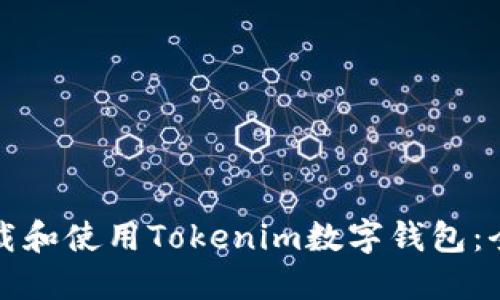 如何下载和使用Tokenim数字钱包：全面指南