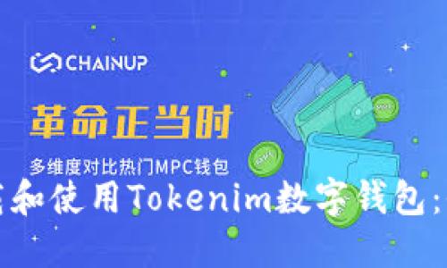 如何下载和使用Tokenim数字钱包：全面指南