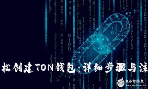 如何轻松创建TON钱包：详细步骤与注意事项