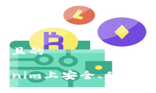 思考一个并且的

如何在Tokenim上安全、便捷地买卖代币?