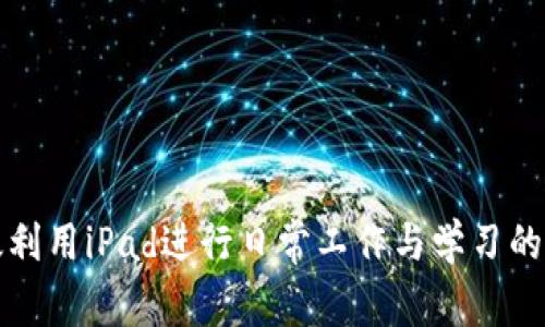 如何有效利用iPad进行日常工作与学习的全面指南