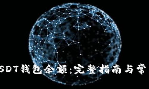 如何获取USDT钱包余额：完整指南与常见问题解答