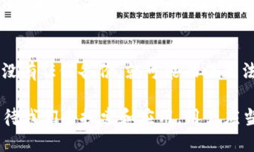   深入了解比特币钱包多签：安全性与使用案例分析 / 

 guanjianci 比特币钱包, 多签, 安全性, 数字货币 /guanjianci 

随着比特币及其他加密货币的广泛采用，安全性问题变得愈发重要。比特币钱包作为存储和管理货币的主要工具，其安全性备受关注。而多签，即多重签名技术，成为了保护这一数字资产的重要手段。本文将深入探讨比特币钱包的多签概念、工作原理、安全性、使用案例及其在未来的发展趋势。

什么是比特币钱包和多签?
比特币钱包是用来存储比特币的一种软件或硬件工具，用户可以通过钱包发送、接收和管理比特币。而多重签名（Multi-signature，简称多签）是指用户需要多个私钥来授权比特币交易的一种功能。这种方式为比特币交易提供了一层额外的安全保障。

多签的工作原理
多签要求多个密钥中的指定数量（M）用于确认一笔交易。例如，在2-of-3的多签钱包中，交易实现需要三个密钥中的任意两个。这意味着，即使一个密钥丢失或被盗，交易仍然安全。对于企业或组织，这种机制具有重要意义，因为这种分散的权限减少了单点故障的风险。

多签钱包的安全性优势
拥有多签钱包的最大优势是提升了安全性。首先，即使黑客获得了一个用户的密钥，他们仍然无法进行交易，除非同时获得其他密钥。此外，企业可以通过将关键密钥分散给不同的部门或人员，降低了内部人员的风险。多签钱包还可以设置时间限制，例如，要求在特定时间内完成交易，从而增强了安全性。

多签钱包的实际应用案例
多签钱包在实际应用中非常广泛，许多企业和组织都采用这一方式进行资金管理。例如，有些公司选择使用多签钱包来管理员工的工资支付，确保每笔资金都经过多个部门的审核。此外，掉买的比特币交易也常采用多签进行保障，以确保交易的稳妥及可靠。

未来多签技术的发展趋势
随着区块链技术的发展，预计多签技术将会持续，特别是在用户体验和集成度上。例如，结合生物识别技术与多签钱包，可以进一步提升安全性和便捷性。此外，随着 DeFi 和 DAO（去中心化自治组织）的兴起，多签技术在治理结构中的应用也将会逐渐增多。

关于多签钱包的常见问题

问题一：多签钱包的设置复杂吗？
多签钱包的设置相对传统的单签钱包要复杂一些，首先，用户需要生成多个密钥，并确定授权规则（如M of N）。虽然这一步骤初看上去比较繁琐，但随着许多钱包提供商提供向导式的设置流程，用户只需按自己的需求进行选择即可。实际上，许多用户选择基于服务的多签解决方案，这些服务许多都已经开发并，可帮助用户更轻松地设置和管理多签钱包。

问题二：多签钱包会不会影响交易速度？
由于多签钱包需要多个密钥才能进行交易，相较于普通单签钱包，交易的速度可能会受到影响。每次交易需要更多的授权，可能会需要更多时间。但这不是绝对的，网络的拥堵情况、矿工费的高低、以及交易的确认速度都会影响整个过程。不过，对于需要额外的安全性保障，稍慢的速度也是值得的。

问题三：如何选择多签钱包提供商？
在选择多签钱包提供商时，用户应该关注几个关键因素：安全性、用户体验、支持的币种、费用结构等。安全性是首要考虑的因素，查看该平台的安全审计报告，了解其过往的安全记录，进一步了解该平台的多签实现方式。用户体验上，看其是否提供友好的界面以便管理密钥，便于用户进行日常交易。同时，有些多签钱包可能会收取固定费用或出块手续费，因此了解费用结构也是重要的一步。

问题四：多签的钱包是否可以进行跨链交易？
目前，多签钱包主要专注于特定的区块链网络，跨链交易的实现有赖于特定的跨链协议。但未来，随着技术的进步，跨链交换将越来越成熟，可能会出现更多支持跨链的多签钱包。用户在进行二线链交易时最好查阅现有的协议及钱包支持情况，以确保交易的便捷与安全。

问题五：失去了一个私钥会怎么样？
这取决于钱包的多签方案。例如，如果您使用的是2-of-3的多签钱包，丢失一个密钥并不会影响交易能力，您仍可以使用余下的两个密钥进行交易。但如果您丢失了关键的私钥且没有任何备份，就可能面临无法访问钱包或资产的风险。因此，建议用户在管理多签钱包的私钥时，提高警惕，做到备份和妥善保管。

总结而言，比特币钱包的多签机制为用户提供了强化的安全性和灵活性，尤其适合企业和大型组织进行数字资产管理。多签技术的不断发展，意味着更智能的钱包解决方案正在等待我们去探索和应用。用户应当在理解其工作原理、优势和设定过程中，权衡个人或组织所需的安全性和便捷性。通过合理地选择多签钱包及服务商，用户也能在风险与安全之间找到更好的平衡点。