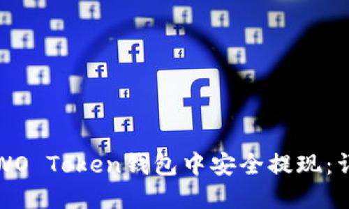 如何在WO Token钱包中安全提现：详尽指南