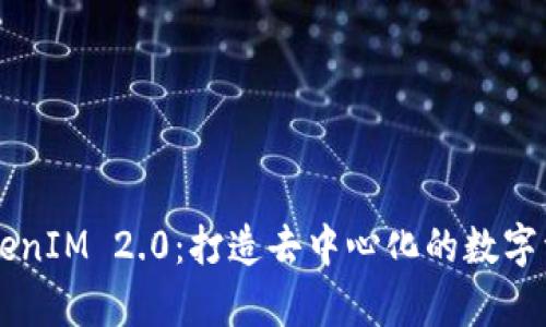 深入解析TokenIM 2.0：打造去中心化的数字资产管理平台