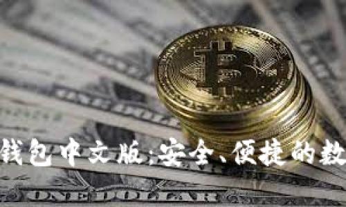 Tokenim苹果版钱包中文版：安全、便捷的数字资产管理方案