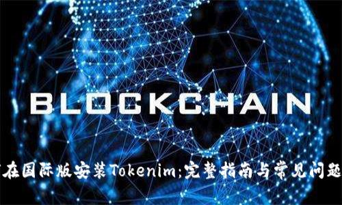 如何在国际版安装Tokenim：完整指南与常见问题解析