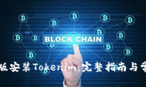 如何在国际版安装Tokenim：完整指南与常见问题解析