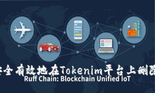 如何安全有效地在Tokenim平台上删除记录？