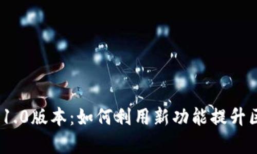 深入了解Tokenim 1.0版本：如何利用新功能提升区块链项目的成功率