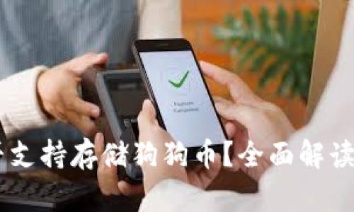 IM钱包是否支持存储狗狗币？全面解读与使用指南