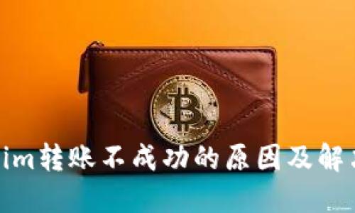 Tokenim转账不成功的原因及解决方案