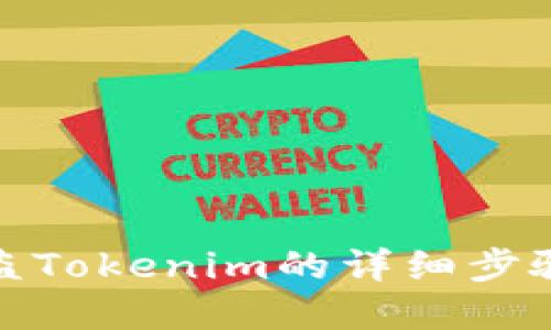 如何查询被盗Tokenim的详细步骤与防范措施