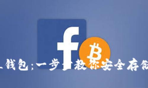 如何创建SOL钱包：一步步教你安全存储Solana资产