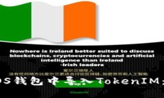 如何在EOS钱包中导入TokenIM：详细指南