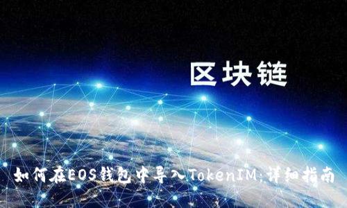 如何在EOS钱包中导入TokenIM：详细指南