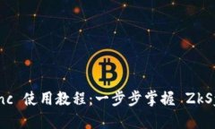 Tokenim ZkSync 使用教程：一步步掌握 ZkSync 的核心功