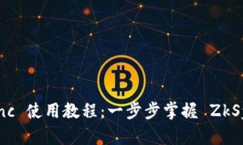 Tokenim ZkSync 使用教程：一步步掌握 ZkSync 的核心功能