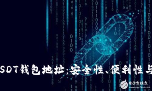 2023年推荐的USDT钱包地址：安全性、便利性与用户体验全解析