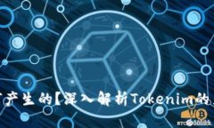 Tokenim是如何产生的？深入解析Tokenim的产生机制与