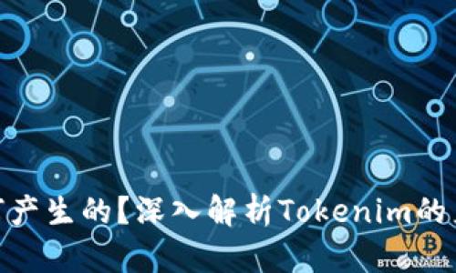 Tokenim是如何产生的？深入解析Tokenim的产生机制与应用