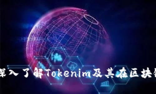 Tokenim：深入了解Tokenim及其在区块链中的应用