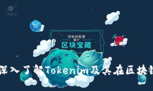 Tokenim：深入了解Tokenim及其在区块链中的应用
