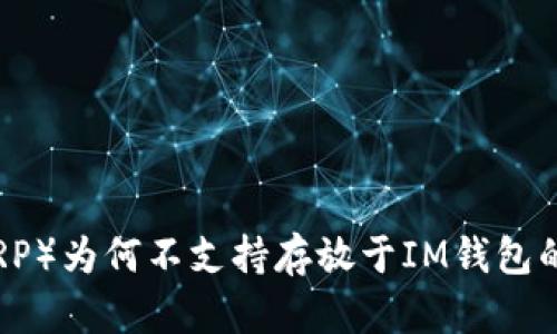瑞波币（XRP）为何不支持存放于IM钱包的原因探讨